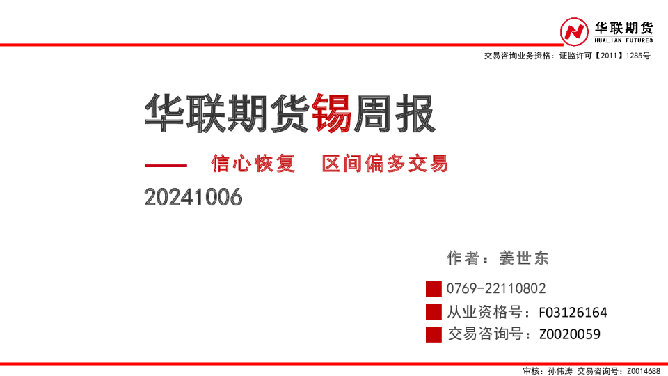 锡周报：信心恢复 区间偏多交易
