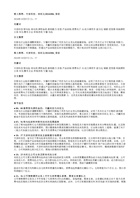 重大推荐天奈科技欣旺达20241006