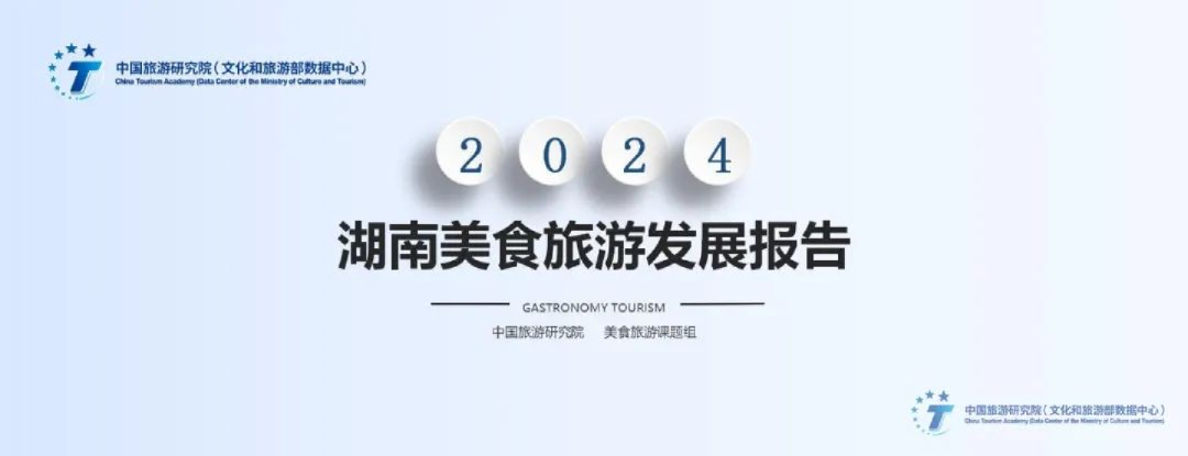 2024湖南美食旅游发展报告