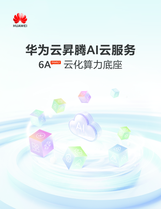云昇腾AI云服务行业:6A云化算力底座华为