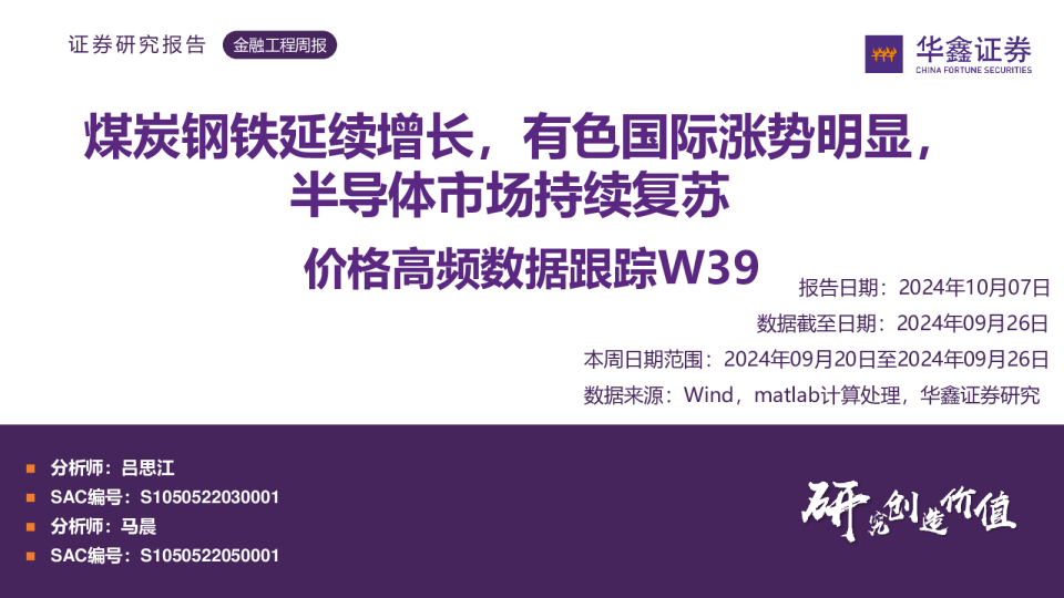 煤炭钢铁延续增长，有色国际涨势明显，