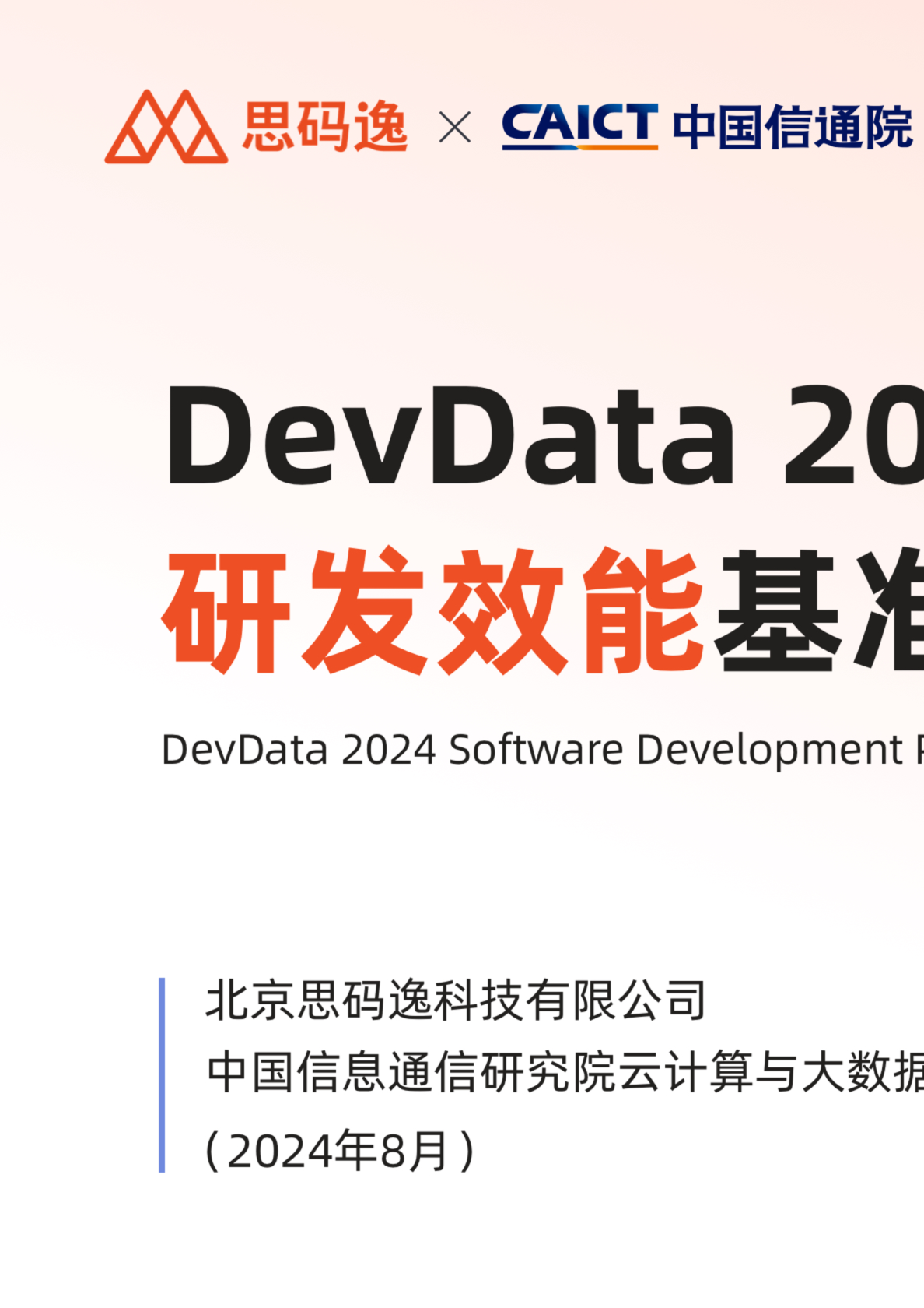 DevData 2024 研发效能基准报告