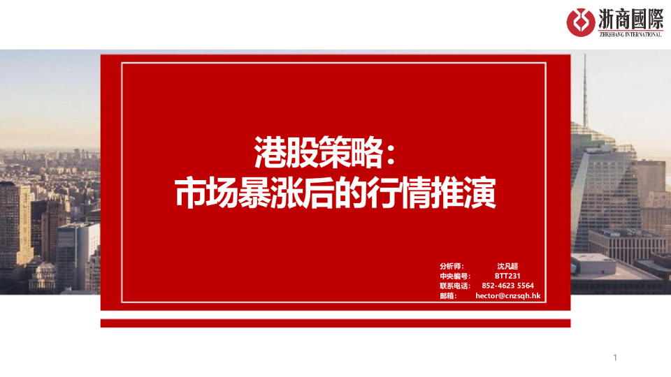 港股策略：市场暴涨后的行情推演