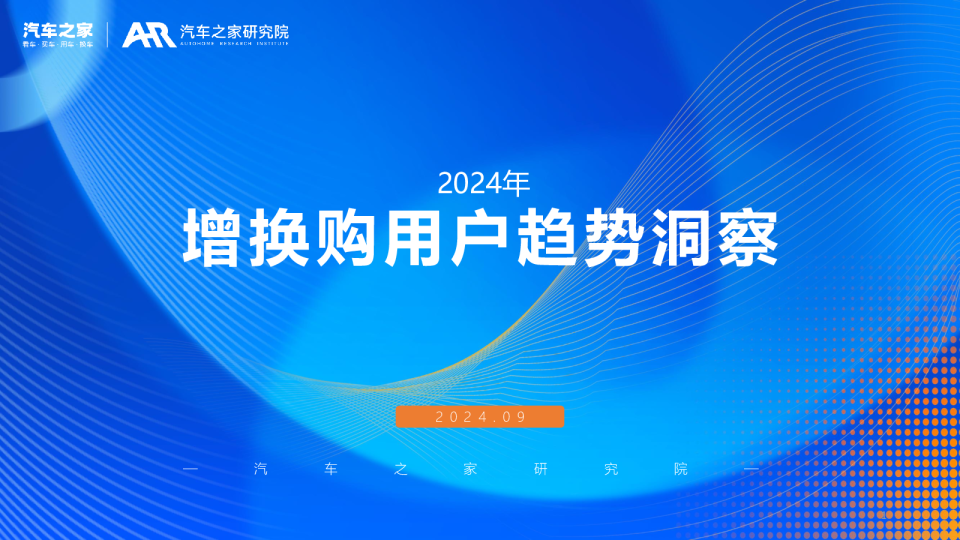 2024年增换购用户趋势洞察