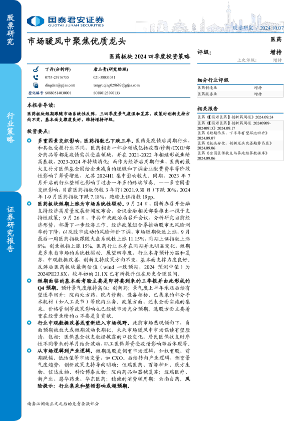 医药板块2024四季度投资策略：市场暖风中聚焦优质龙头