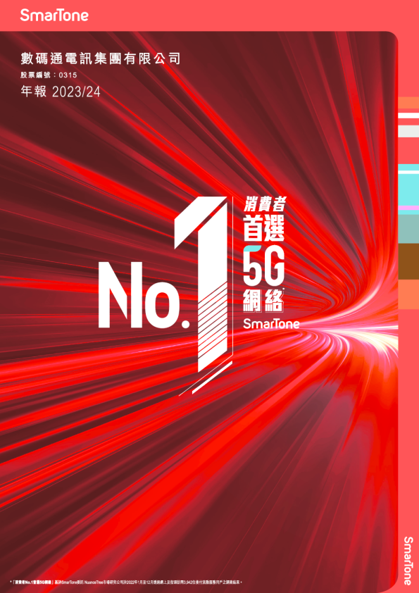 数码通电讯年报2023/2024