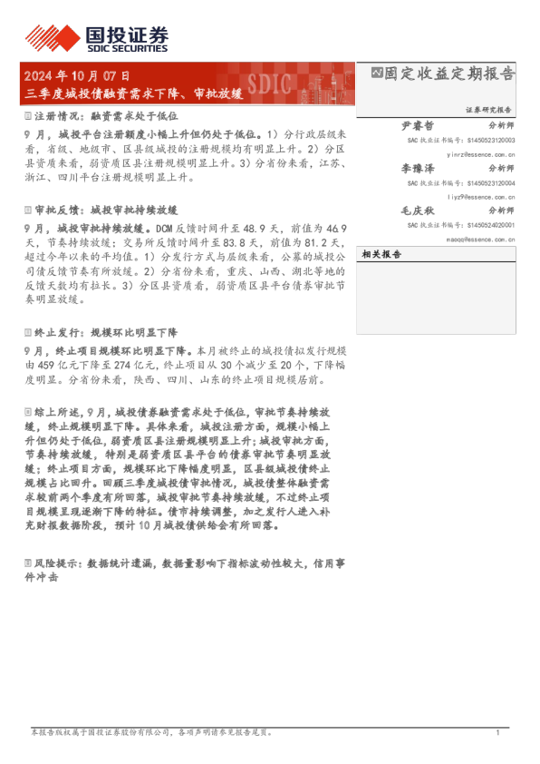 三季度城投债融资需求下降、审批放缓