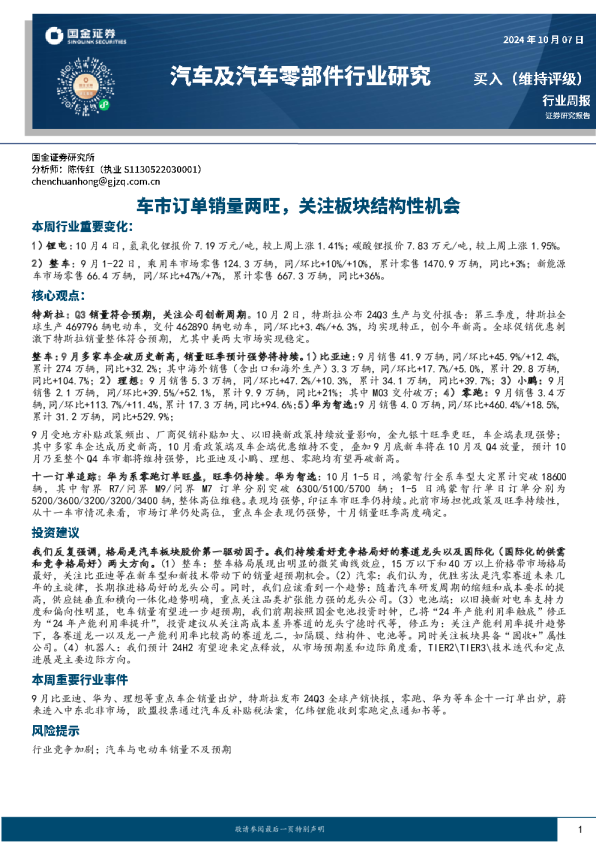 车市订单销量两旺，关注板块结构性机会