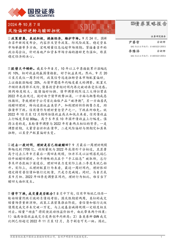 债券策略报告：风险偏好逆转与赎回担忧