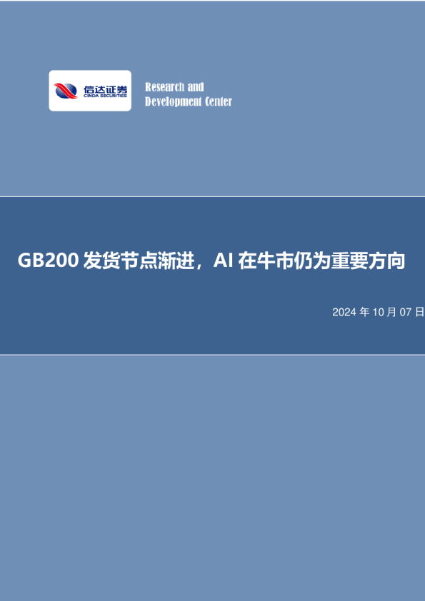 GB200发货节点渐进，AI在牛市仍为重要方向
