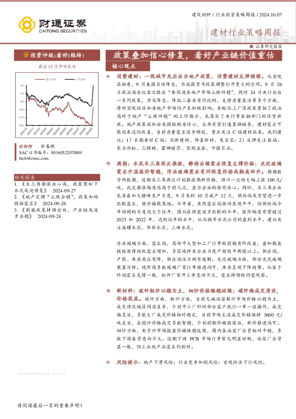 建材行业策略周报：政策叠加信心修复，看好产业链价值重估