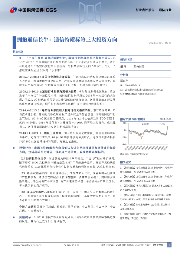 通信行业行业点评报告：拥抱通信长牛：通信特质标签三大投资方向