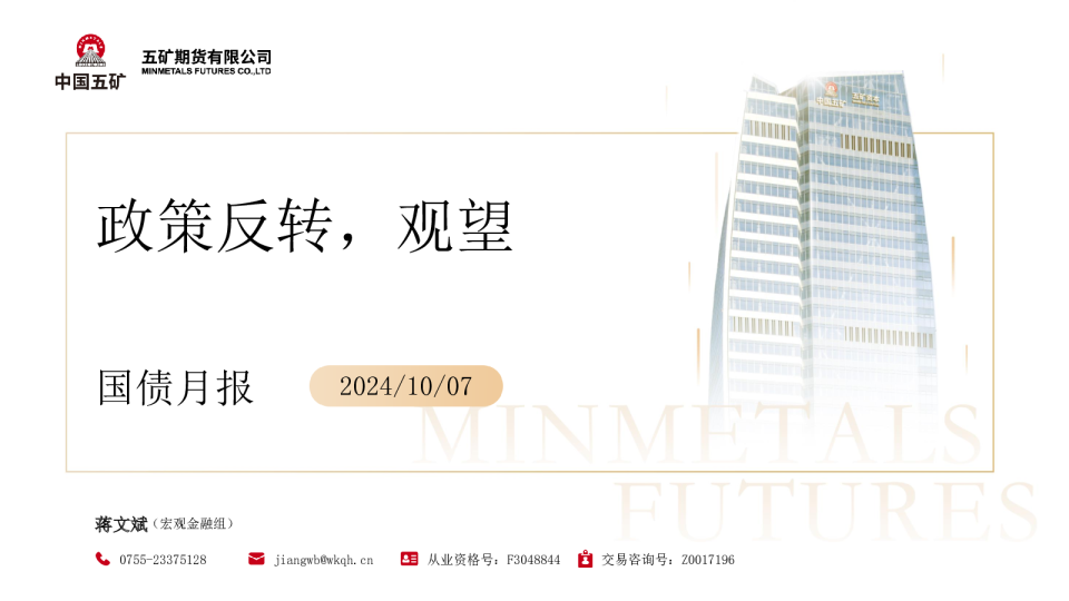 国债月报：政策反转，观望