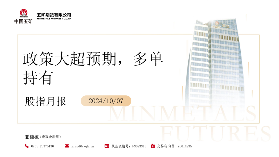 股指月报：政策大超预期，多单持有