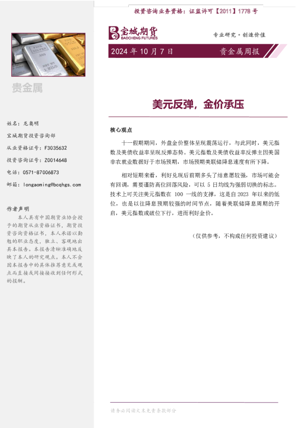 贵金属周报：美元反弹，金价承压