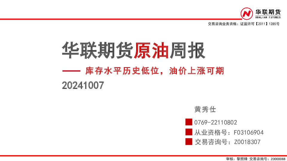 原油周报：库存水平历史低位，油价上涨可期