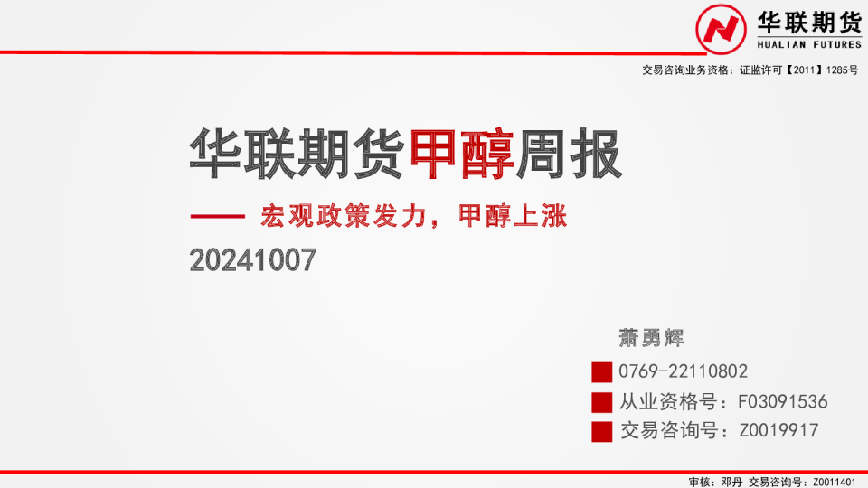 甲醇周报：宏观政策发力，甲醇上涨
