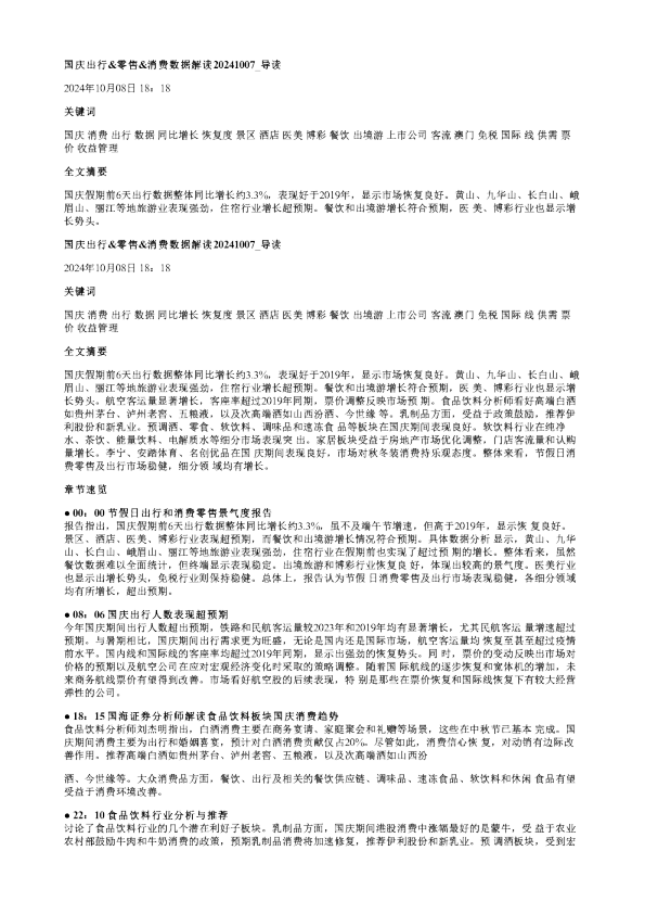 国庆出行零售消费数据解读20241007