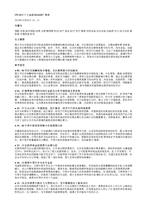 SW10月十大金股20241007