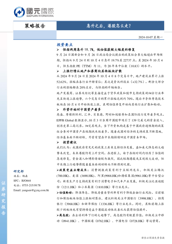 策略报告：急升之后，港股怎么走？