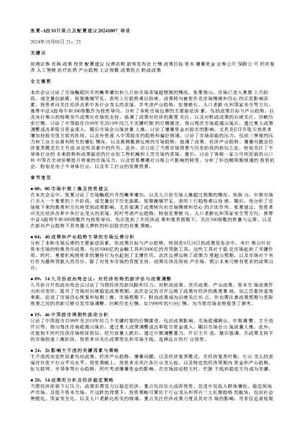 张夏A股10月观点及配置建议20241007