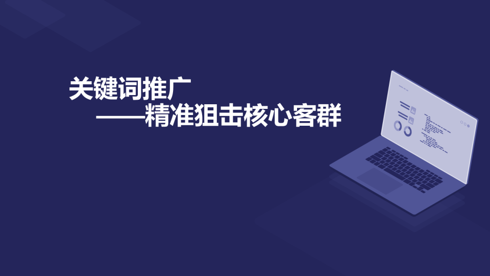 阿里巴巴国际站-精准狙击核心客群的推广策略
