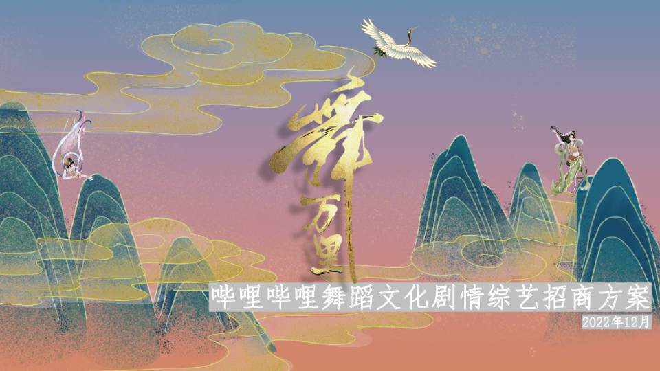 《舞万里》招商通案