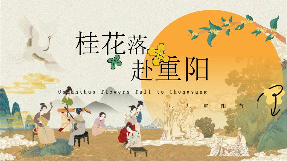 “桂花落+赴重阳”重阳节美陈打卡泼天富桂文化老人桂花宾美食游戏互活动策划方案