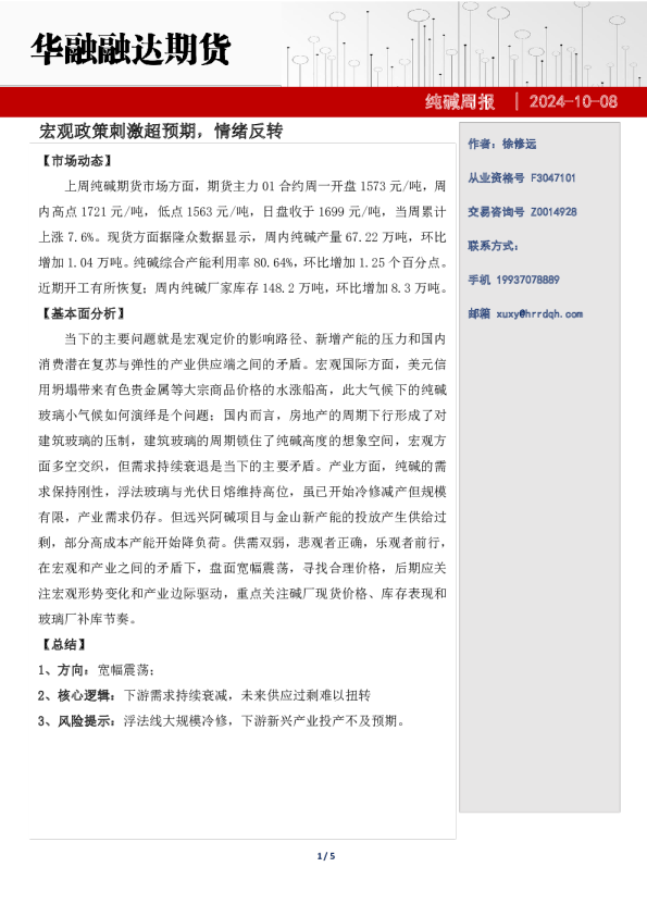 纯碱周报-宏观政策刺激超预期，情绪反转