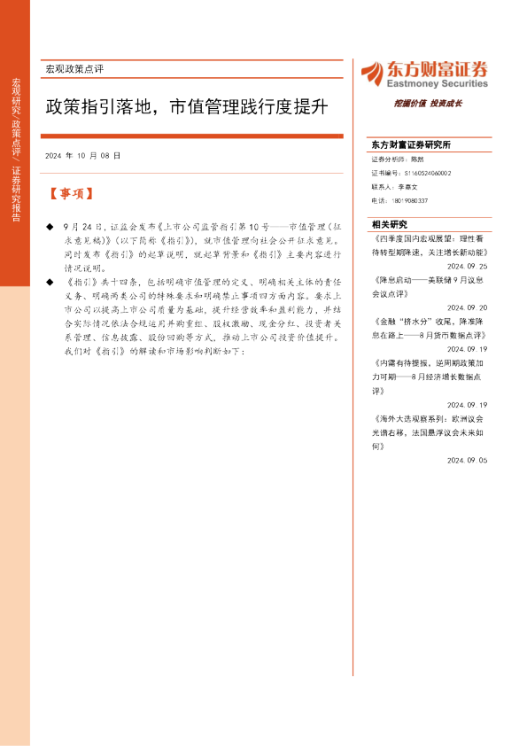 宏观政策点评：政策指引落地，市值管理践行度提升