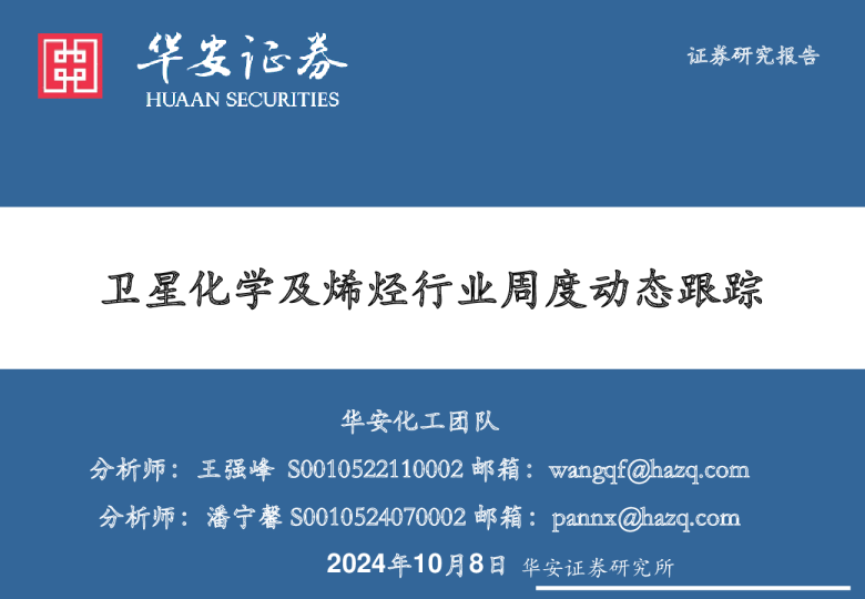 卫星化学及烯烃行业周度动态跟踪