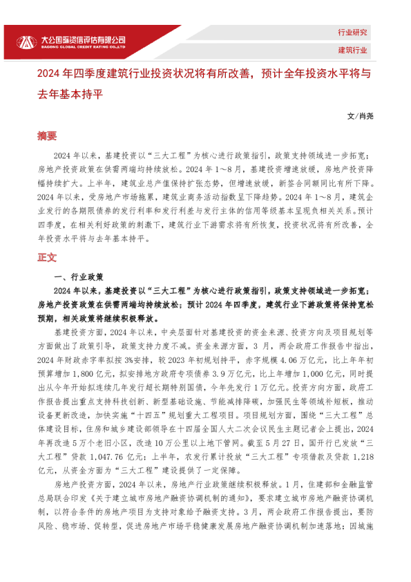 2024年四季度建筑行业投资状况将有所改善，预计全年投资水平将与去年基本持平