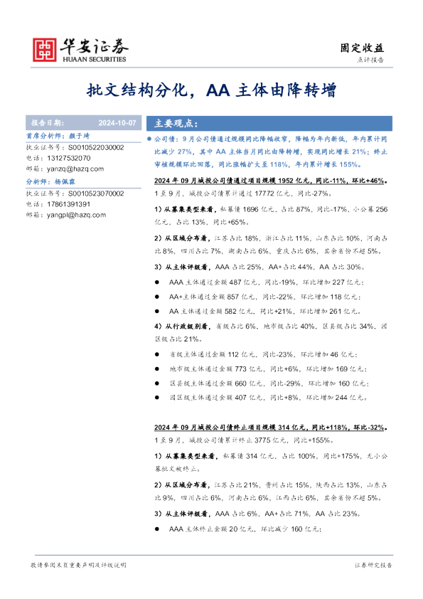 固定收益点评报告：批文结构分化，AA主体由降转增