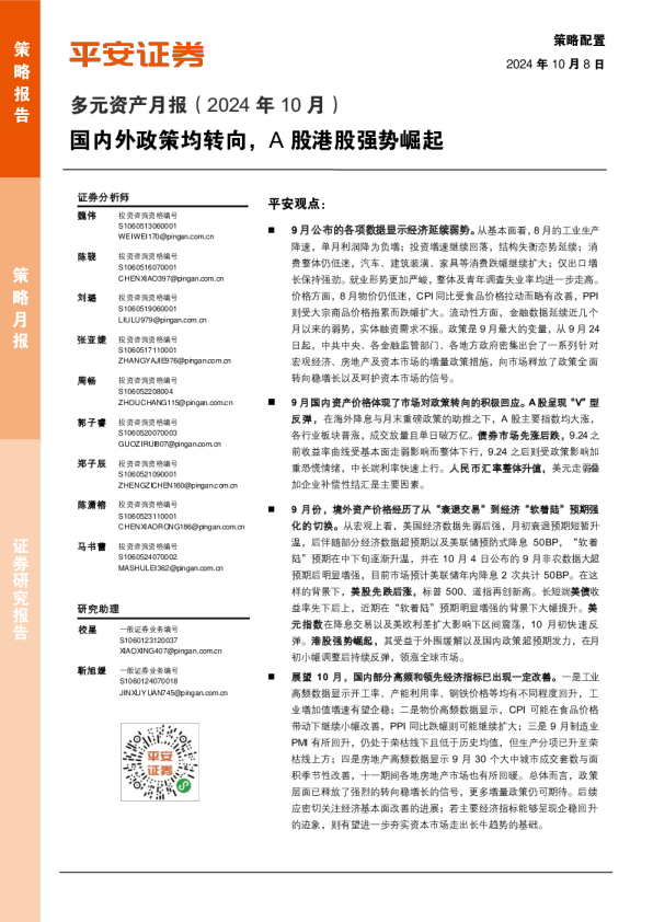 多元资产月报（2024年10月）：国内外政策均转向，A股港股强势崛起