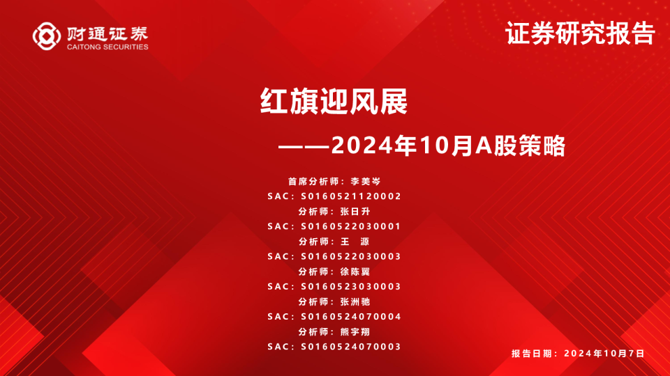 2024年10月A股策略:红旗迎风展