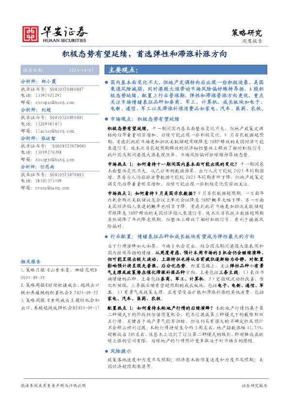 积极态势有望延续，首选弹性和滞涨补涨方向