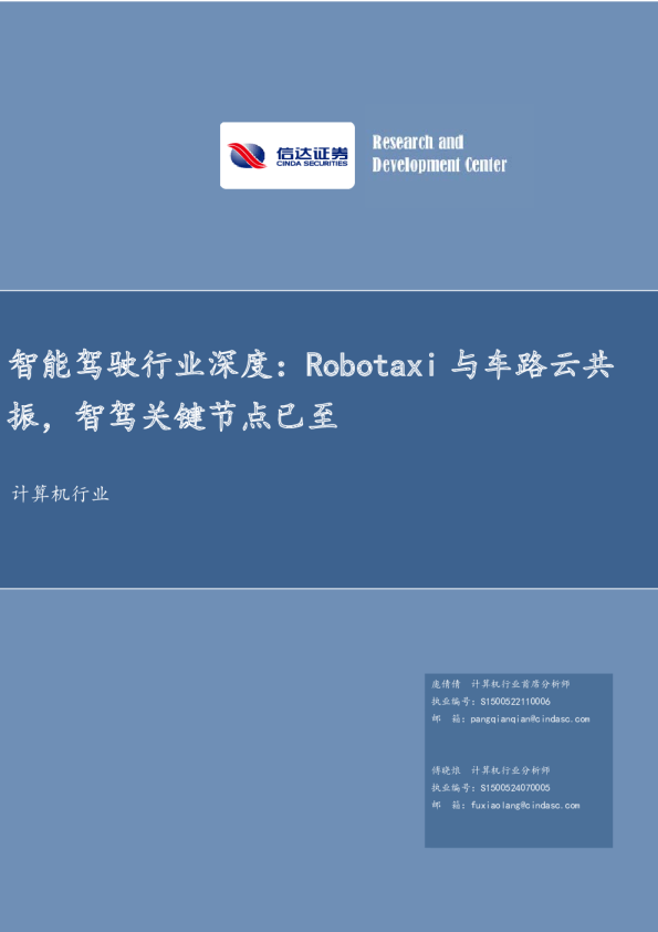 Robotaxi与车路云共振，智驾关键节点已至