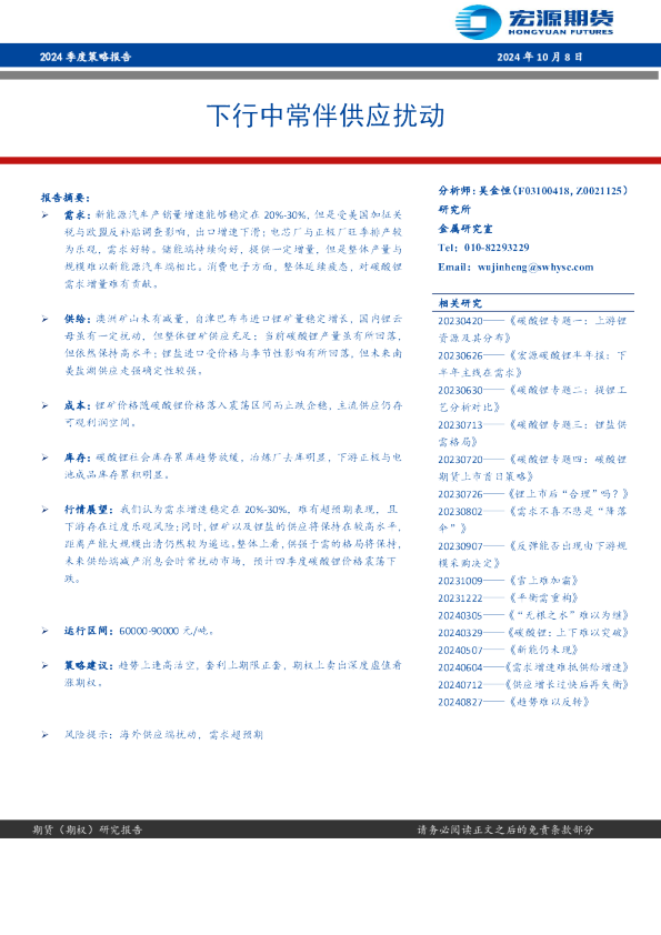 2024季度策略报告：下行中常伴供应扰动