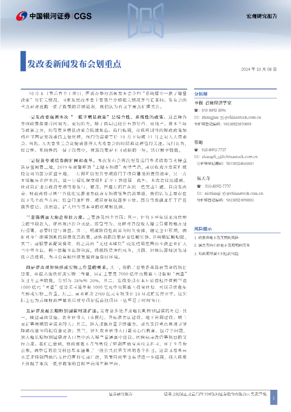 发改委新闻发布会划重点