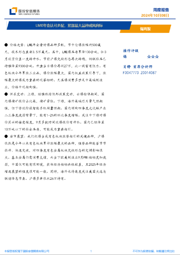 锡周报：LME年会认可多配，累涨最大品种成风向标