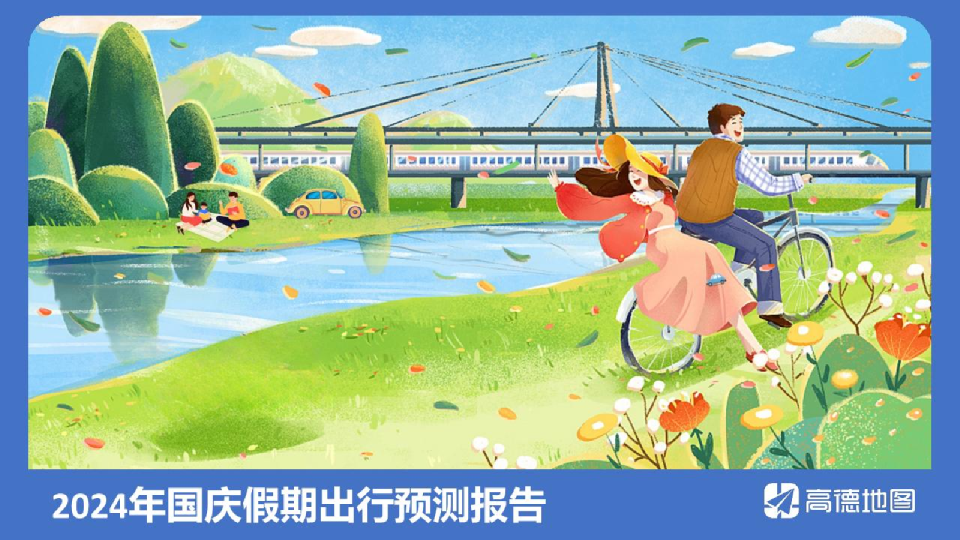 2024年国庆假期出行预测报告2024