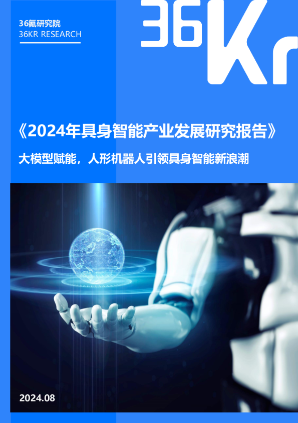 2024年具身智能产业发展研究报告