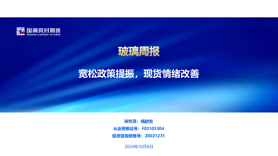 【玻璃周报】宽松政策提振，现货情绪改善