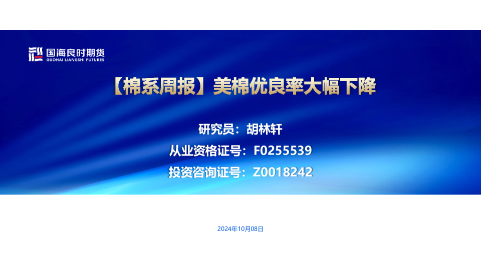 棉系周报:美棉优良率大幅下降