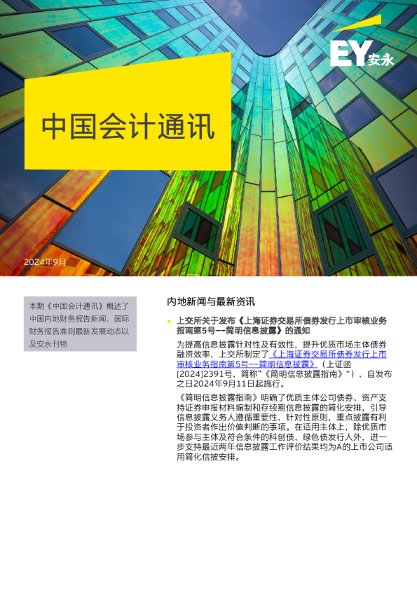 【会计通讯】：速览会计动态 追踪监管热点（2024年9月刊）