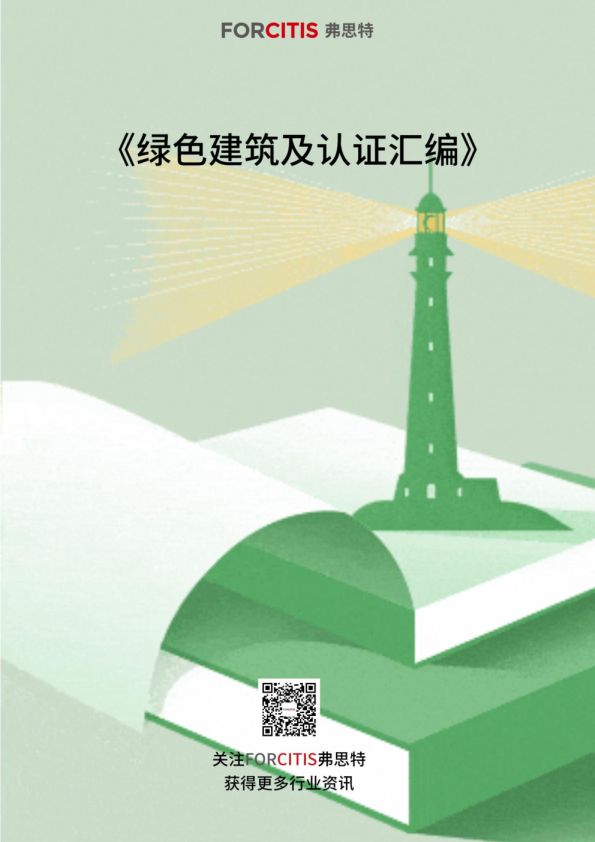 绿色建筑及认证汇编