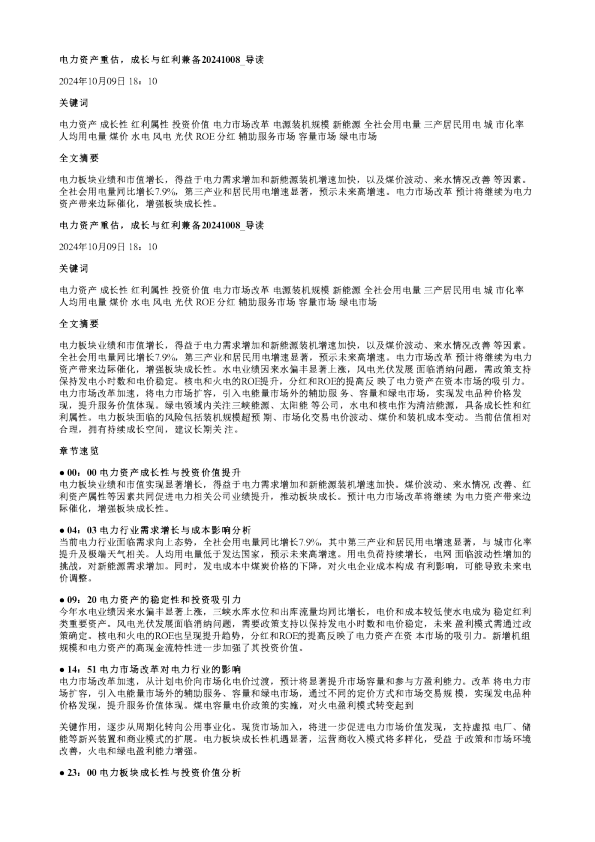 电力资产重估成长与红利兼备20241008