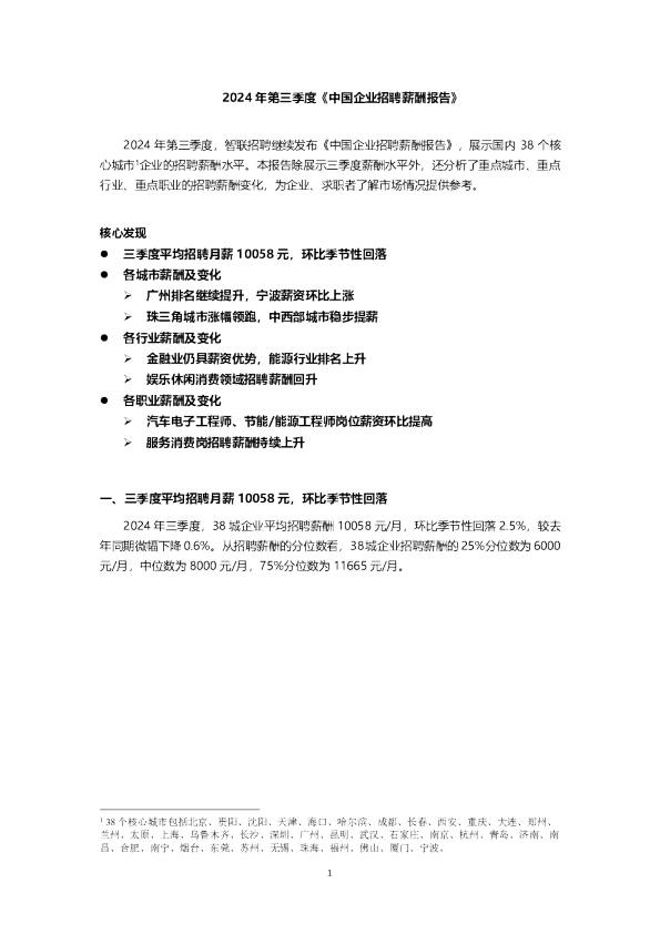 2024年三季度《中国企业招聘薪酬报告》