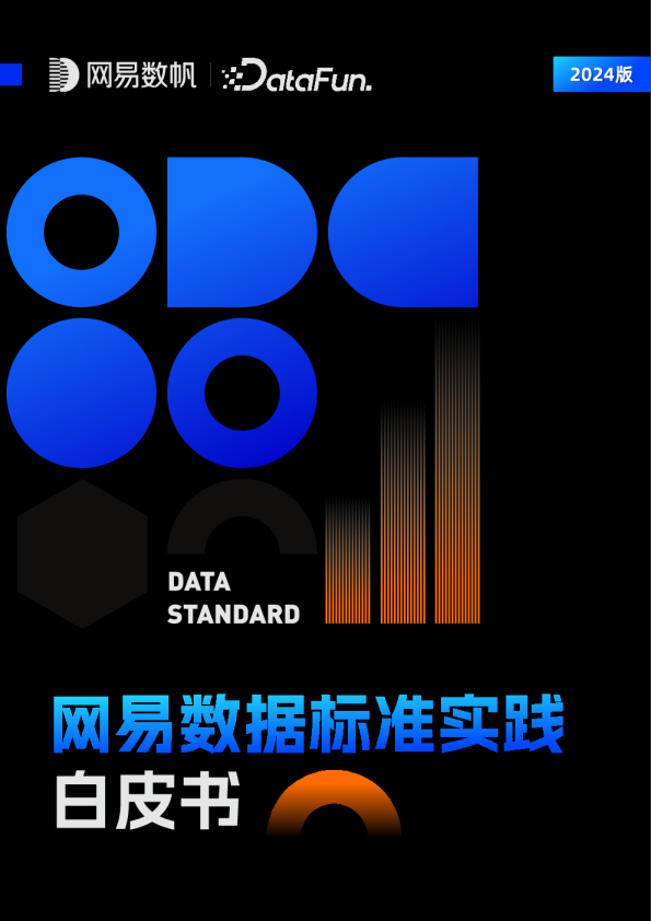 网易数据标准实践白皮书2024版