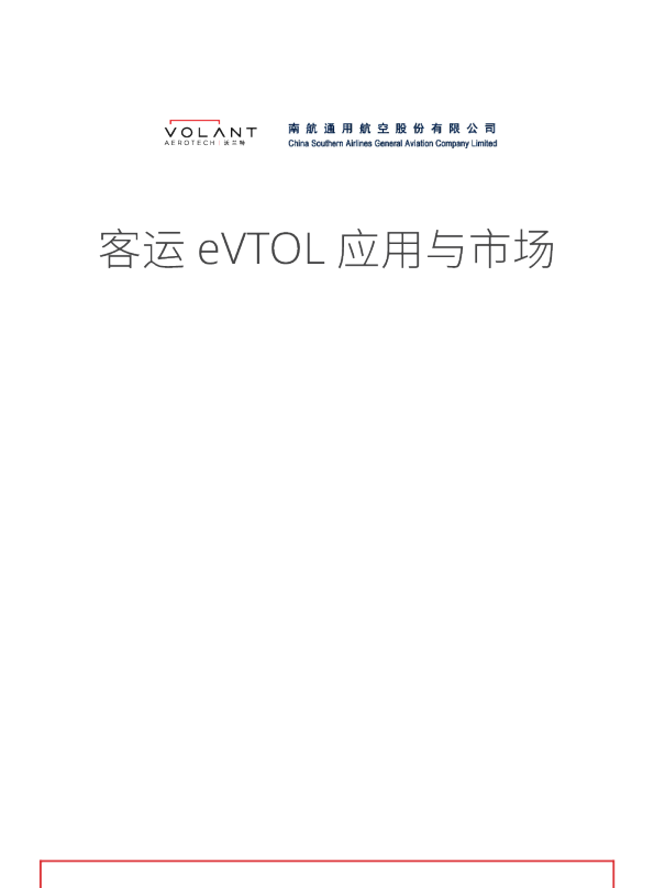 客运eVTOL应用与市场白皮书电子版
